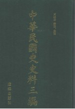 中华民国史史料三编  第13册