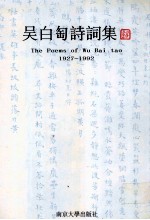 吴白匋诗词集  1927-1992