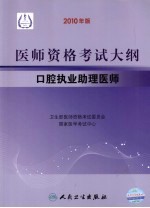 2010年医师资格考试大纲  口腔执业助理医师