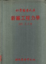 科学图书大库  新编工程力学