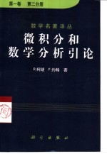 微积分和数学分析引论  第1卷  第2分册