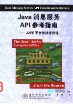 Java消息服务API参考指南 J2EE平台的消息传递