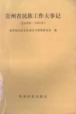 贵州省民族工作大事记  1949-1991年