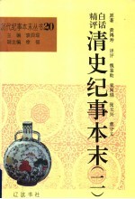 白话精评清史纪事本末  第2册