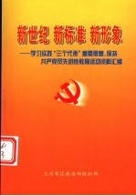 新世纪  新标准  新形象-学习实践“三个代表”重要思想、保持共产党员先进性教育活动资料汇编