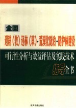 全国退耕（牧）还林（草）·荒漠化防治·防护林建设可行性分析与效益评估及实践技术指导全书  第2卷