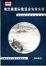 第25届国际航远会议论文选  第6分册  航道护坡和护底