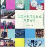 全国水利电力企业产品介绍  1987年