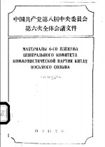 中国共产党第八届中央委员会第六次全体会议文件  汉俄对照