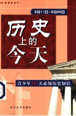 历史上的今天  青少年365天必知历史事件  8月11日-8月20日