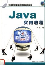 Java 实用教程