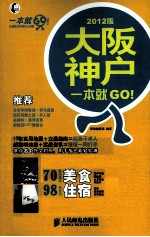 大阪·神户一本就GO！  2012版  彩印