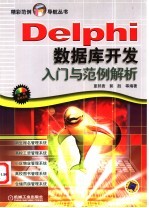 Delphi数据库开发入门与范例解析