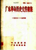 广东革命历史文件汇集  1927-1934  甲