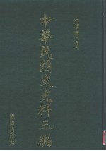 中华民国史史料三编  第29册