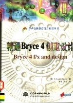 精通Bryce 4创意设计