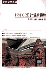 1991GRE计量新趋势