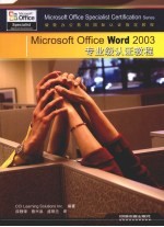 Microsoft Office Word 2003专业级认证教程