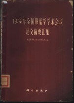 1959年全国胚胎学学术会议论文摘要汇集