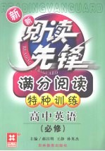 新新阅读先锋  满分阅读特种训练  新课标  高中英语  必修