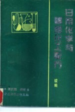 日用化学与精细化工配方  续编