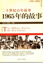 1965年的故事