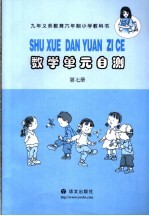 数学单元自测  第7册