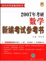 2007年考研数学新编考试参考书