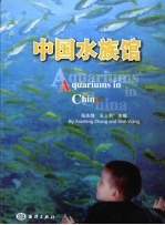 中国水族馆