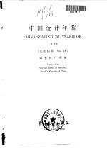 中国统计年鉴  1999  总第18期