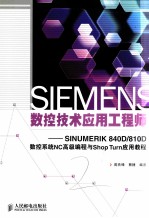 SIEMENS数控技术应用工程师  SINUMERIK 840D/810D数控系统NC高级编程与Shop Turn应用教程