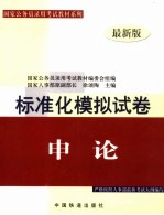 申论标准化模拟试卷  2005最新版