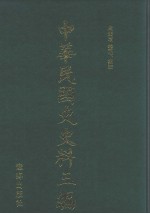 中华民国史史料三编  第15册