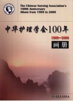 中华护理学会100年  1909-2009画册