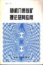 随机介质放矿理论及其应用