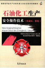 石油化工生产安全操作技术  常减压、催化