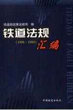 铁道法规汇编  1998-1999