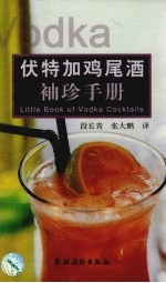 伏特加鸡尾酒袖珍手册  中英文本