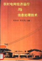 农村电网经济运行与信息处理技术