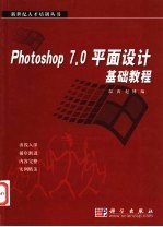 Photoshop 7.0平面设计基础教程