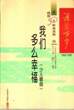 祖国万岁  1949-1999建国50年歌曲选集  4  我们多么幸福  少儿歌曲