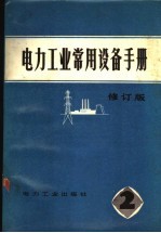 电力工业常用设备手册  第2分册  修订版