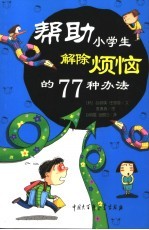 帮助小学生解除烦恼的77种办法