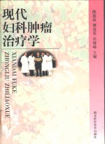 现代妇科肿瘤治疗学