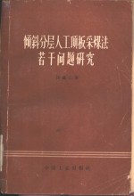 倾斜分层人工顶板采煤法若干问题研究