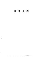 听力学习班讲义  听觉生理