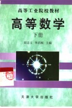 高等数学  下