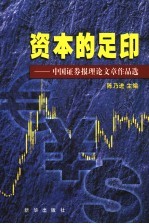 资本的足印  3  中国证券报理论文章作品选  1998.1-2002.9