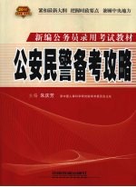 公安民警备考攻略  2010