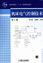 机床电气控制技术  第4版